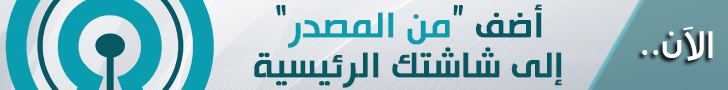 أضف "من المصدر" إلى شاشتك الرئيسية